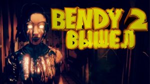 БЕНДИ 2 ВЫШЕЛ в STEAM Bendy and the Dark Revivel (Прохождение 1)