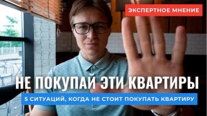 5 тревожных ситуаций, когда стоит воздержаться от покупки квартиры