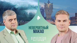 Невероятный Макао — Невероятно интересные истории (24.05.2024)