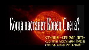 Когда настанет конец света? wmv