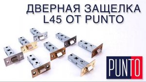 ДВЕРНАЯ ЗАЩЕЛКА L45 PUNTO | РАСПАКОВКА