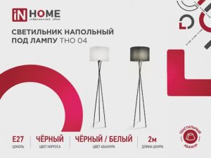 Светильник напольный под лампу ТНО 04 IN HOME