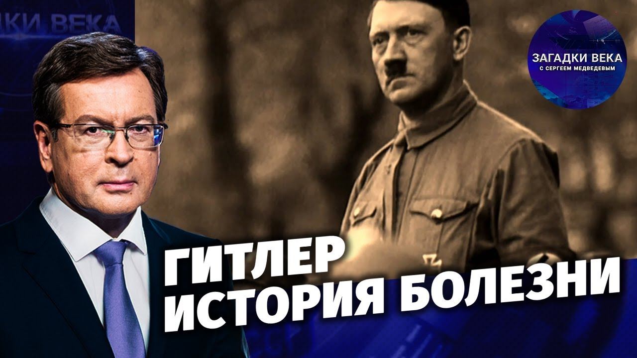 Гитлер. История болезни