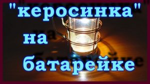 Самодельный фонарь в ретро стиле на аккумуляторе.