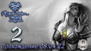 Neverwinter Nights (прохождение район полуостров 08.04.22)