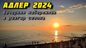Адлер. Вечерняя набережная в разгар сезона. 2024.