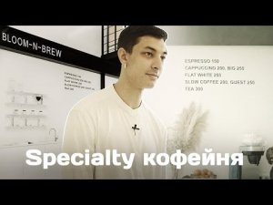 Как устроена Specialty кофейня – Bloom-n-Brew