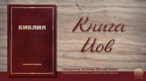 Книга Иова. Глава 1