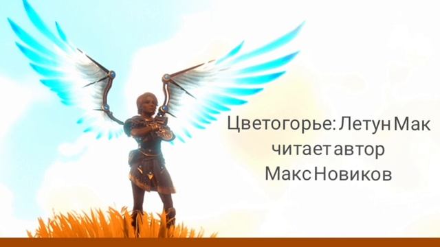 Цветогорье: Летун Мак. слушать сказку бесплатно. Читает автор Макс Новиков смотреть онлайн