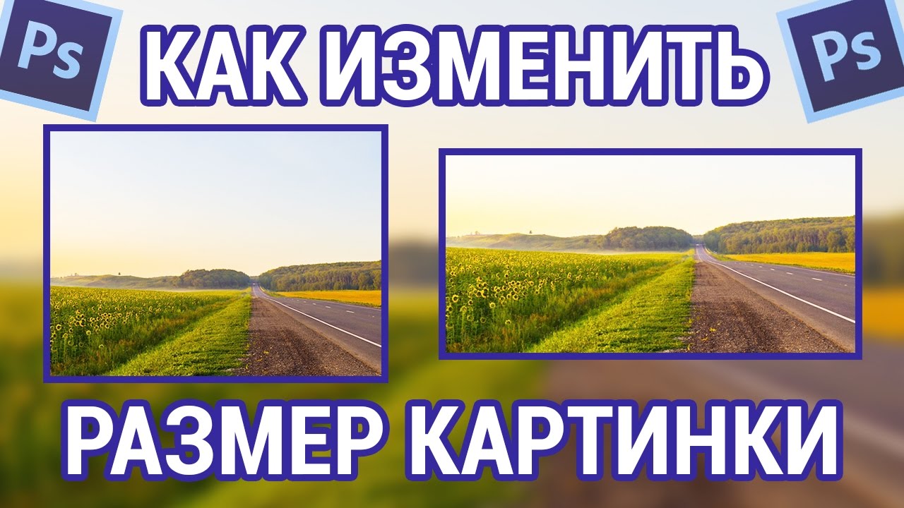 Изменить размер картины