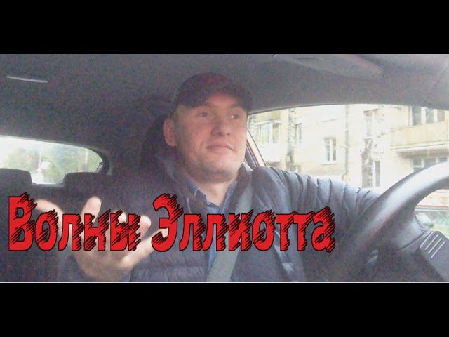 #86 Волны Эллиотта работают ли?