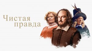 Чистая правда | All Is True (2018)