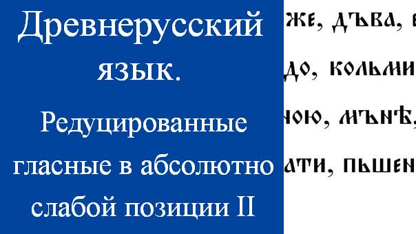 Морфологически изолированные редуцированные. Редуцированные гласные в абсолютно слабой позиции