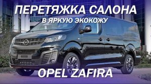 Opel Zafira перетяжка 3-х рядов, руля, торпедо в яркую экокожу. Аквапринт пластиковых накладок