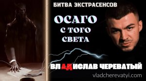 ОСАГО с того света #владчереватый #битваэкстрасенсов23сезон