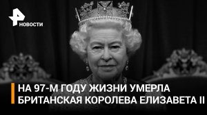 ⚡️Умерла британская королева Елизавета II. Ей было 96 лет / РЕН Новости