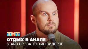 Stand Up: Валентин Сидоров - отдых в Анапе