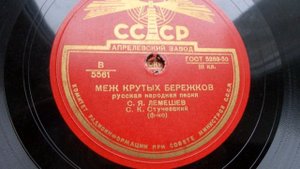 Сергей Лемешев – Меж крутых бережков (Запись 1937 г.)