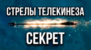 Skyrim AE – СЕКРЕТ НА 1-ОМ УРОВНЕ СТРЕЛ ТЕЛЕКИНЕЗА! ( Секрет 452 )