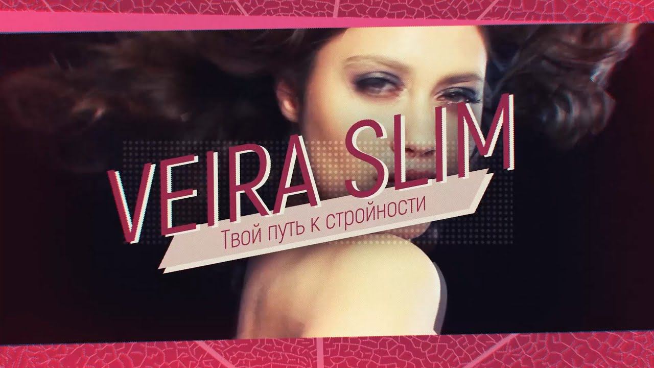 VEIRA SLIM light — программа легкого и эффективного снижения веса от VEIRA