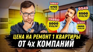 Стоимость ремонта квартиры. Как считают цены на ремонт разные компании
