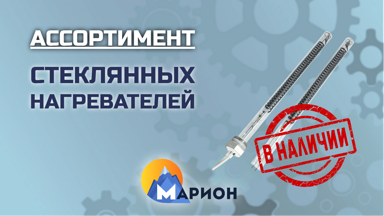 Стеклянные ТЭНы В НАЛИЧИИ | ПК «Марион»