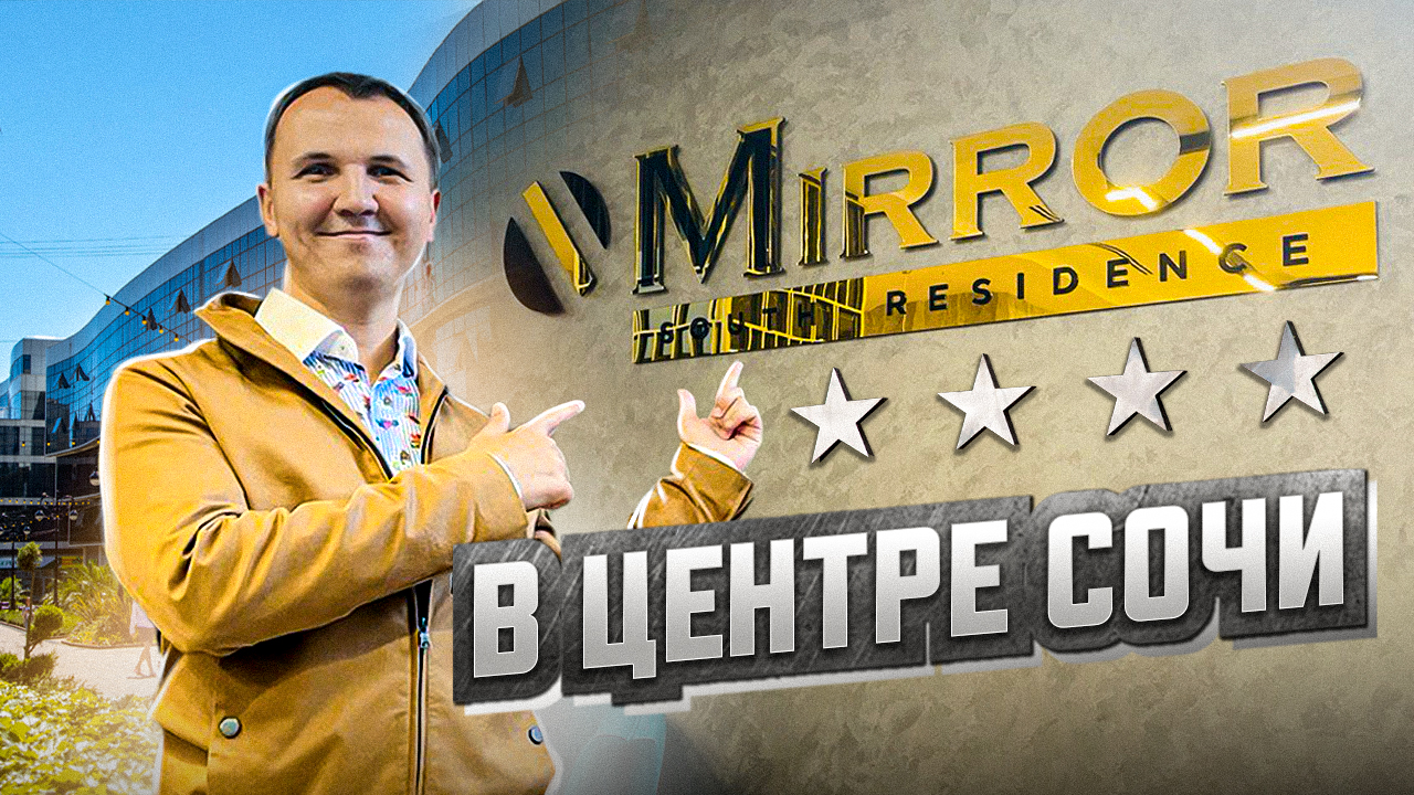 Миррор сочи. South Mirror Сочи.