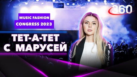 Music Fashion Congress 2023 | «Тет-а-тет с Марусей»