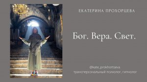 Бог. Вера. Свет | ЕКАТЕРИНА ПРОХОРЦЕВА