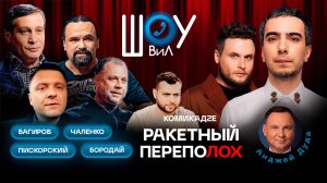 Ракетный переполох / Пискорский, Бородай, Чаленко, Багиров / Макс Комикадzе / Шоу ВиЛ