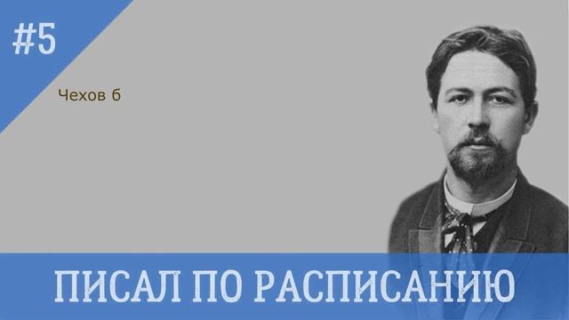 8 интересных фактов из жизни А. Чехова