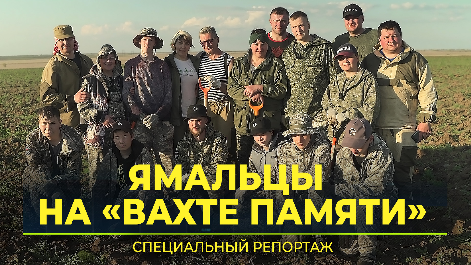 Ямальские поисковики завершили «Вахту Памяти» в Волгоградской области