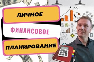 Личное финансовое планирование | Как ставить финансовые цели