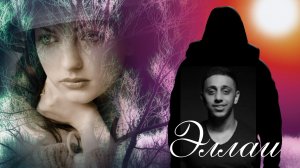 Эллаи - Одиночество вдвоём (Премьера 2022) Cover