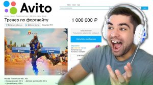 Я КУПИЛ ТРЕНЕРА ПО ФОРТНАЙТ НА АВИТО ЗА 1.000.000 РУБЛЕЙ ! САМЫЙ ДОРОГОЙ ТРЕНЕР