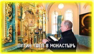 Путин ушел в монастырь.