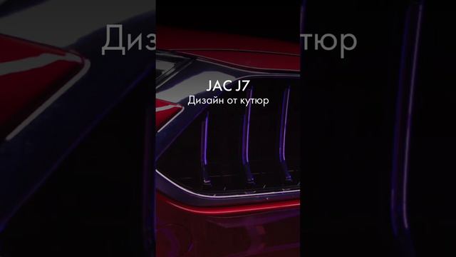 JAC J7 сочетает стильную внешность с практичностью и удобством в повседневной жизни.