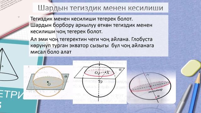Айлануу телолору 9-класс