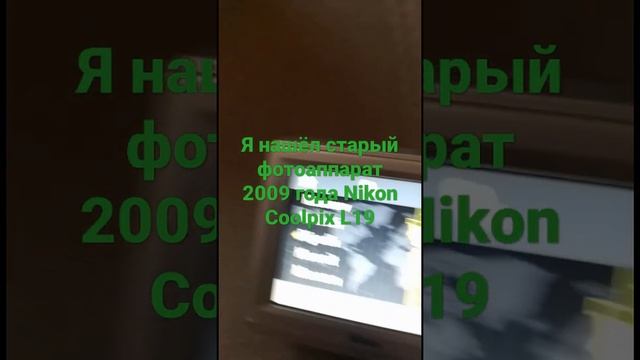 2009 годаЯ нашёл старый фотоаппарат 2009 года Nikon Coolpix L192009 года смотреть онлайн