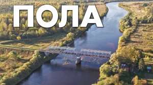 Поселок Пола ~ обзор виды сверху с высоты аэросъемка ~ Парфинский район Нов6ородская область