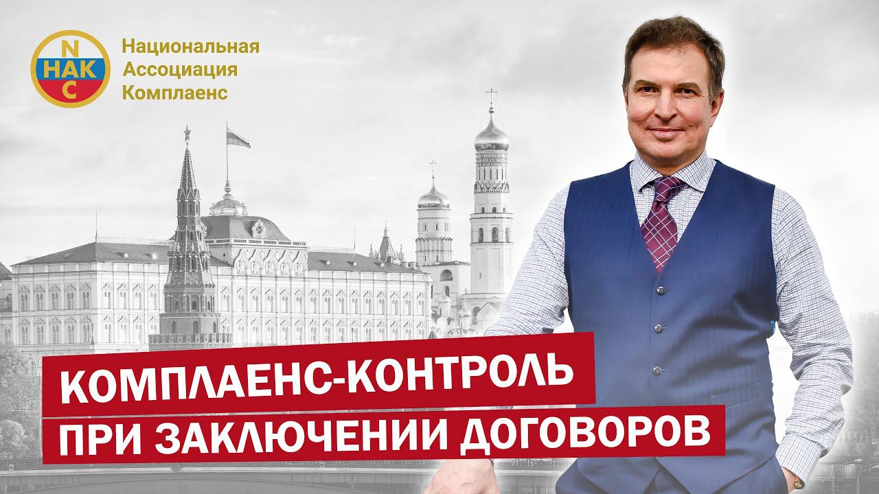 Комплаенс-контроль при заключении договоров