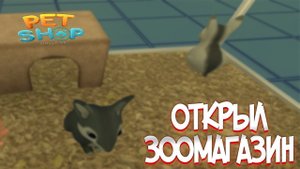СИМУЛЯТОР ЗООМАГАЗИНА | Pet Shop Simulator