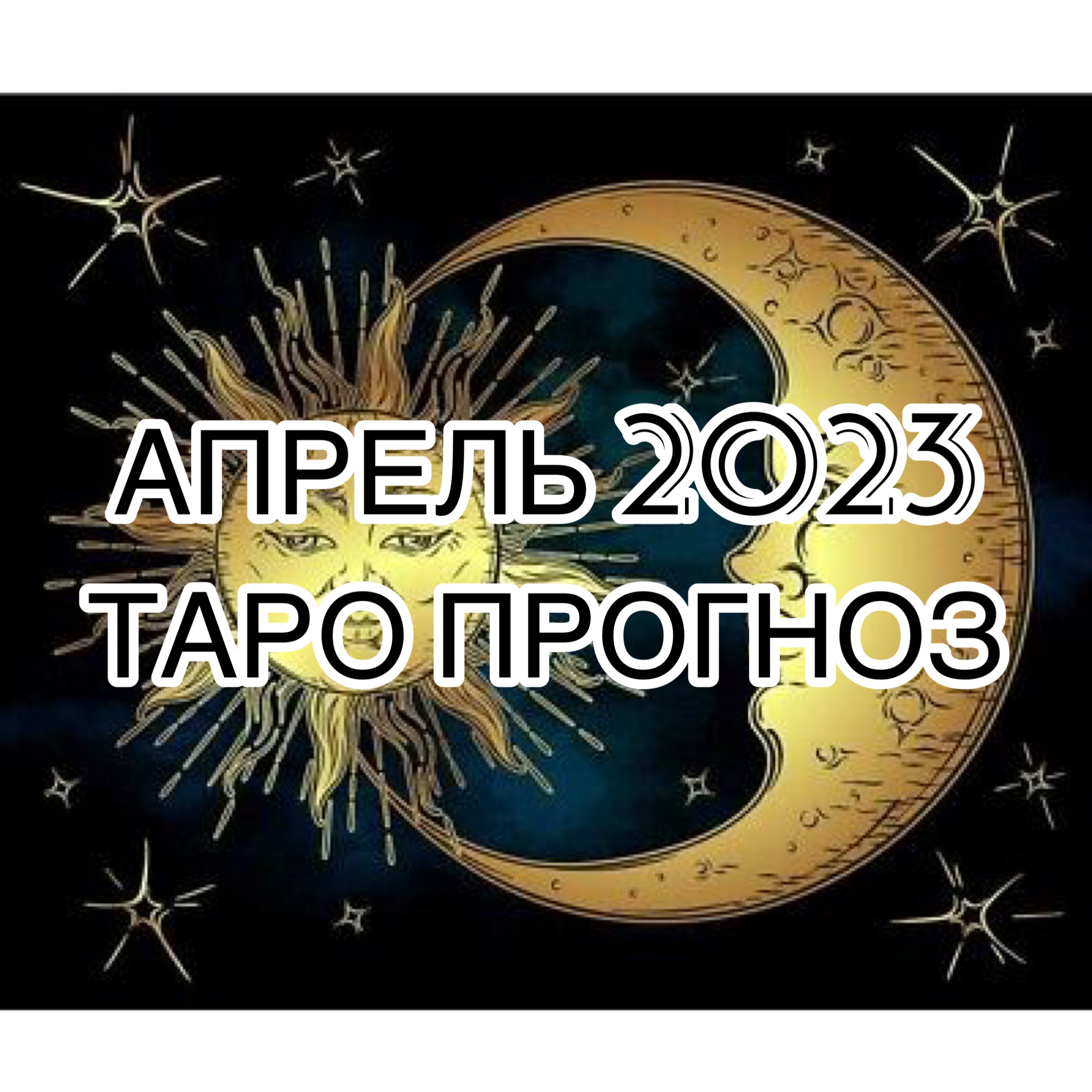 БЛИЗНЕЦЫ ♊️ АПРЕЛЬ 2023 ТАРО ПРОГНОЗ