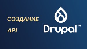 Создание API с помощью системы Drupal