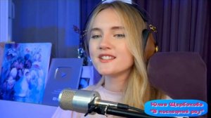 Юлия Щербакова / Легенд "В последний раз" (ОБОЖАЮ ЭТУ ПЕСНЮ!) #живойзвук #стрим