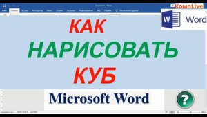 Как Сделать Куб в Ворде ► Как Нарисовать Куб в ворде