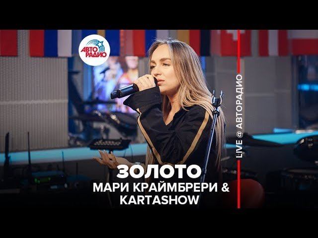 ️ Мари Краймбрери & KARTASHOW - Золото (LIVE @ Авторадио)