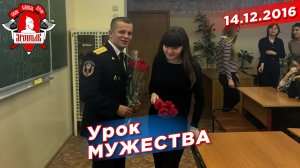 Урок мужества в школе мкр.Митино, г. Москва, клуб ЯРОПОЛК, Шадриков Илья, 14.12.2016 г.