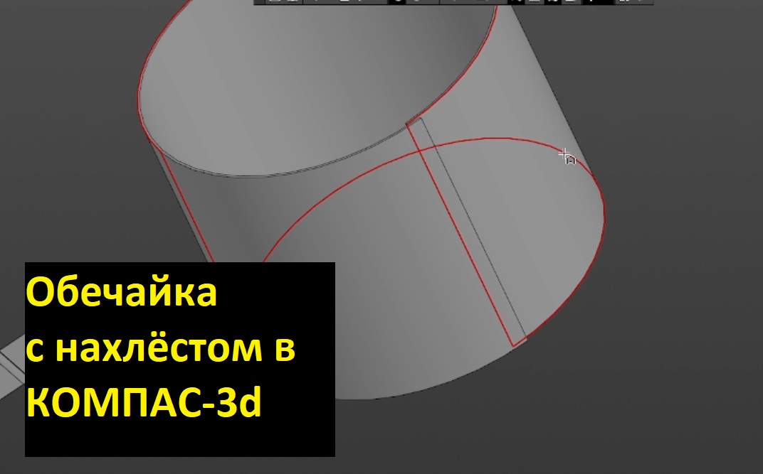 Обечайка с нахлестом в КОМПАС-3d