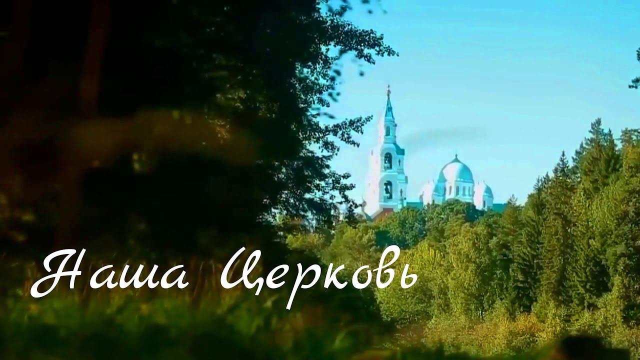 "Наша Церковь", сл. и муз. иерея Сергия Мерзликина